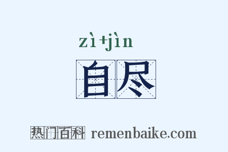 自尽是什么意思的图片